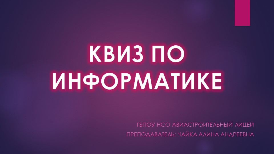 Викторина по информатике (8-11 класс, СПО) - Скачать школьные презентации PowerPoint бесплатно | Портал бесплатных презентаций school-present.com