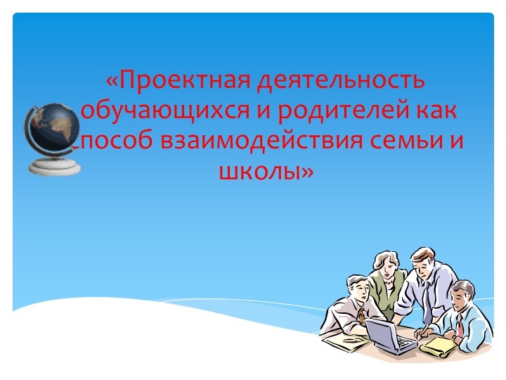 Родительское собрание на тему; «Проектная деятельность обучающихся и родителей как способ взаимодействия семьи и школы». - Скачать школьные презентации PowerPoint бесплатно | Портал бесплатных презентаций school-present.com