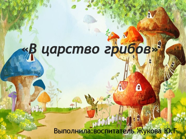 Презентация "В царство грибов" - Скачать школьные презентации PowerPoint бесплатно | Портал бесплатных презентаций school-present.com