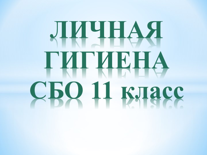 Презентация по теме "Личная гигиена" 11 класс, СБО - Скачать школьные презентации PowerPoint бесплатно | Портал бесплатных презентаций school-present.com