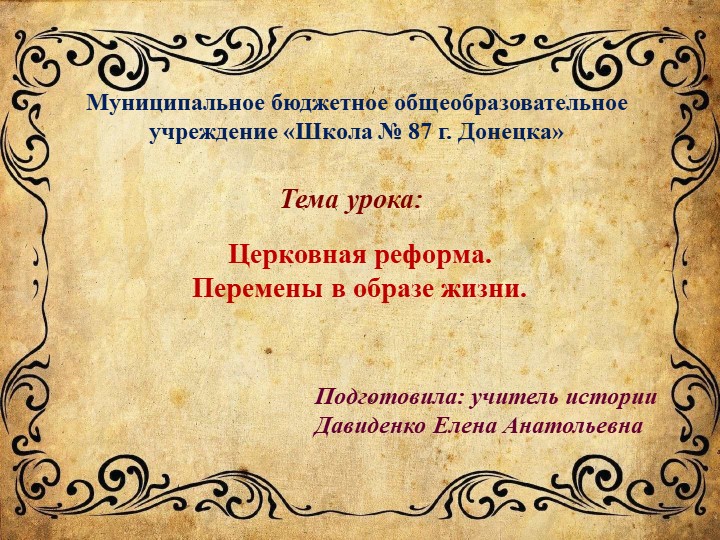 Презентация по истории России на тему "Церковная реформа. Перемены в образе жизни" (8 класс) - Скачать школьные презентации PowerPoint бесплатно | Портал бесплатных презентаций school-present.com
