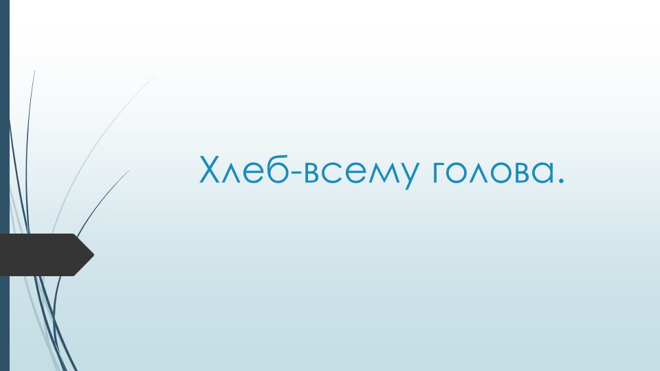 Презентация Хлеб всему голова.pptx - Скачать школьные презентации PowerPoint бесплатно | Портал бесплатных презентаций school-present.com