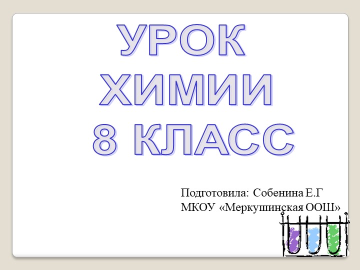 Презентация к уроку химии 8 класс "Физические и химические реакции" - Скачать школьные презентации PowerPoint бесплатно | Портал бесплатных презентаций school-present.com