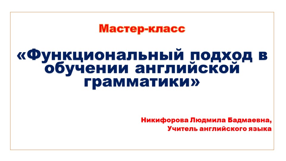 Презентация мастер класс урока по теме "To be" - Скачать школьные презентации PowerPoint бесплатно | Портал бесплатных презентаций school-present.com