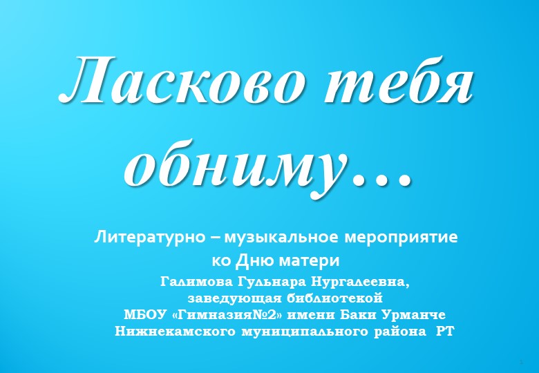 Презентация "Ласково тебя обниму..." - Скачать школьные презентации PowerPoint бесплатно | Портал бесплатных презентаций school-present.com