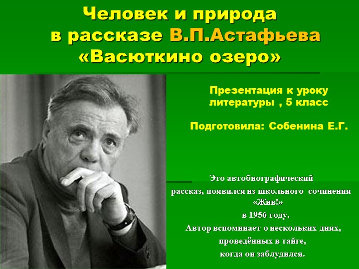 Презентация к уроку литературы в 5 классе "Человек и природа в рассказе В.П.Астафьева "Васюткино озеро" - Скачать школьные презентации PowerPoint бесплатно | Портал бесплатных презентаций school-present.com