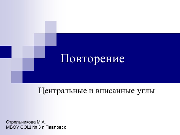 Презентация по геометрии на тему "Центральные и вписанные углы" (9 класс) - Скачать школьные презентации PowerPoint бесплатно | Портал бесплатных презентаций school-present.com