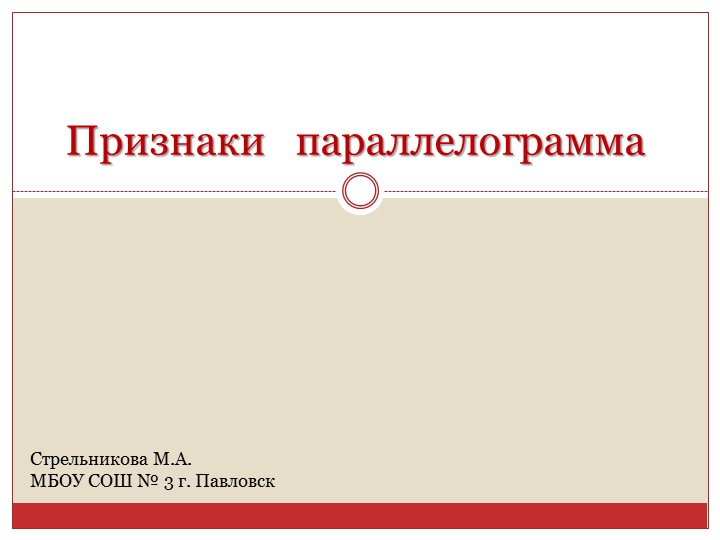Презентация по геометрии на тему "Признаки параллелограмма" (8 класс) - Скачать школьные презентации PowerPoint бесплатно | Портал бесплатных презентаций school-present.com