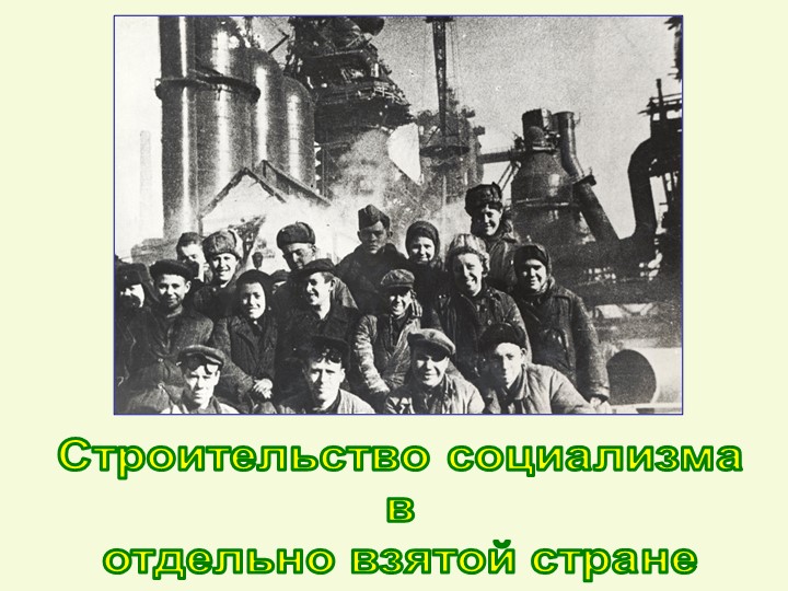 Презентация "Строительство социализма в отдельно взятой стране" - Скачать школьные презентации PowerPoint бесплатно | Портал бесплатных презентаций school-present.com