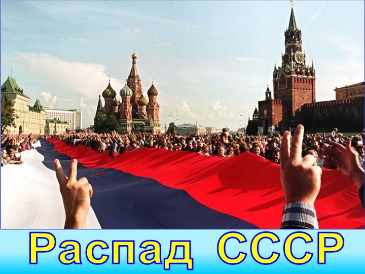 Презентация по истории "Распад СССР" - Скачать школьные презентации PowerPoint бесплатно | Портал бесплатных презентаций school-present.com