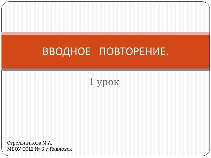 Презентация по геометрии на тему "Вводное повторение" (8 класс) - Скачать школьные презентации PowerPoint бесплатно | Портал бесплатных презентаций school-present.com