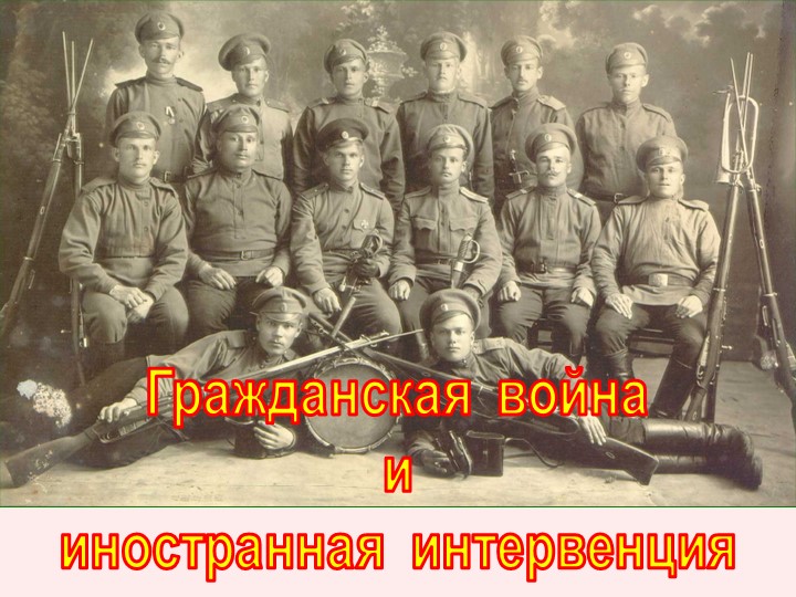 Презентация "Гражданская война и иностранная интервенция" - Скачать школьные презентации PowerPoint бесплатно | Портал бесплатных презентаций school-present.com