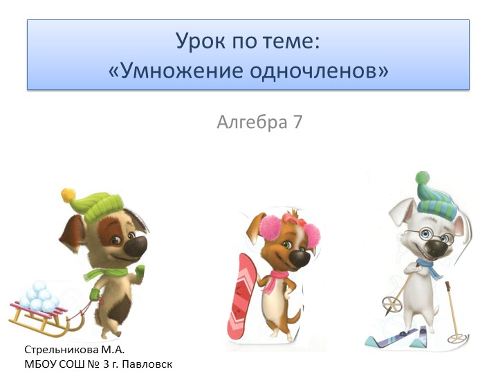 Презентация по алгебре на тему "Умножение одночленов" - Скачать школьные презентации PowerPoint бесплатно | Портал бесплатных презентаций school-present.com