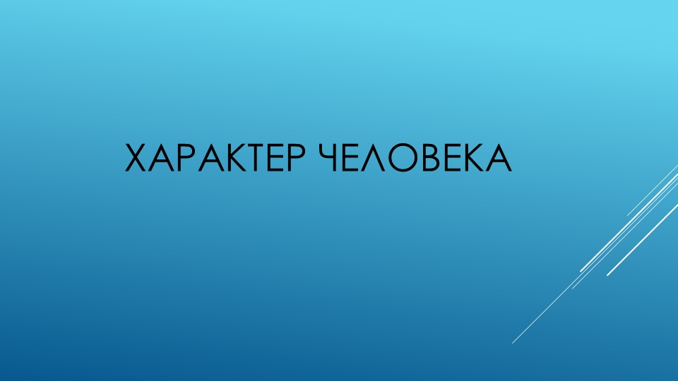 Презентация по английскому языку на тему "Характер" - Скачать школьные презентации PowerPoint бесплатно | Портал бесплатных презентаций school-present.com