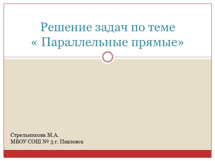 Презентация по геометрии на тему "Параллельные прямые" (7 класс) - Скачать школьные презентации PowerPoint бесплатно | Портал бесплатных презентаций school-present.com