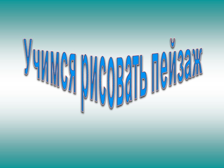 Урок в пятых классах "Пейзаж" - Скачать школьные презентации PowerPoint бесплатно | Портал бесплатных презентаций school-present.com