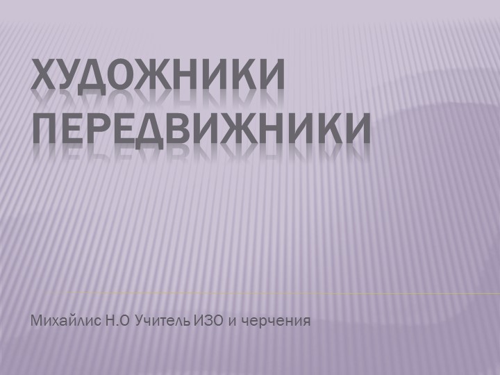 Презентация "Творчество художников передвижников" - Скачать школьные презентации PowerPoint бесплатно | Портал бесплатных презентаций school-present.com