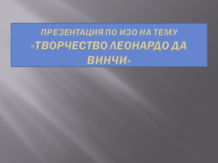 Презентация "Творчество Леонардо Давинчи" - Скачать школьные презентации PowerPoint бесплатно | Портал бесплатных презентаций school-present.com