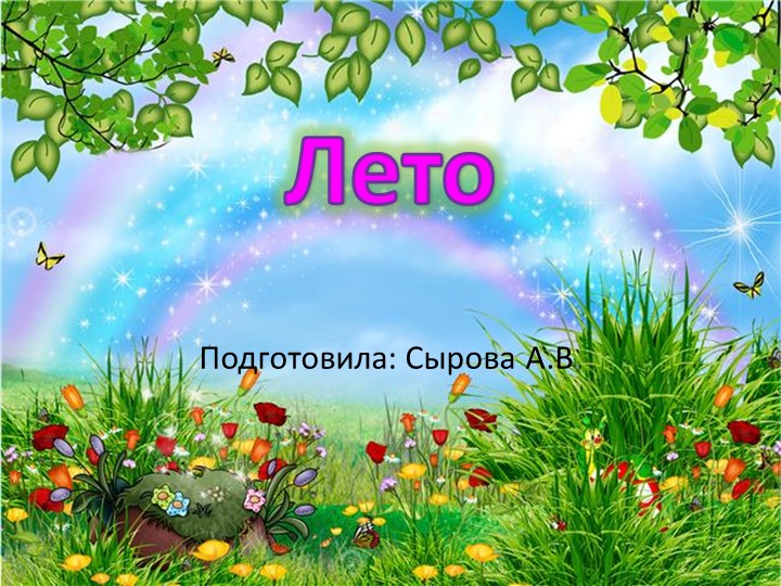 Презентация по окружающему природному миру" Признаки лета" - Скачать школьные презентации PowerPoint бесплатно | Портал бесплатных презентаций school-present.com