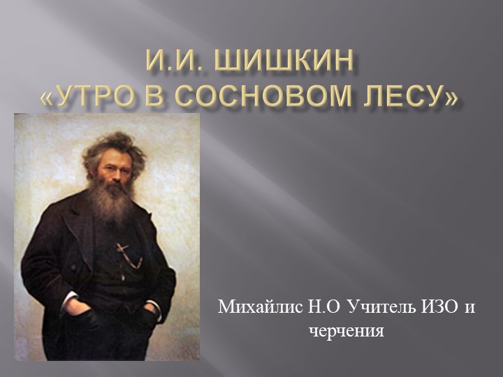 Презентация "Великий художник Шишкин". - Скачать школьные презентации PowerPoint бесплатно | Портал бесплатных презентаций school-present.com