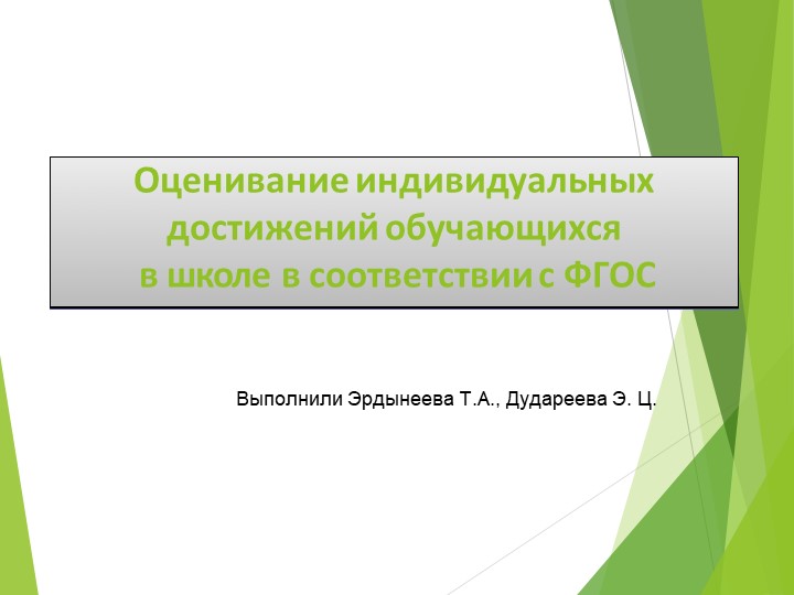 Презентация Оценивание индивидуальных достижений обучающихся в школе в соответствии с ФГОС - Скачать школьные презентации PowerPoint бесплатно | Портал бесплатных презентаций school-present.com