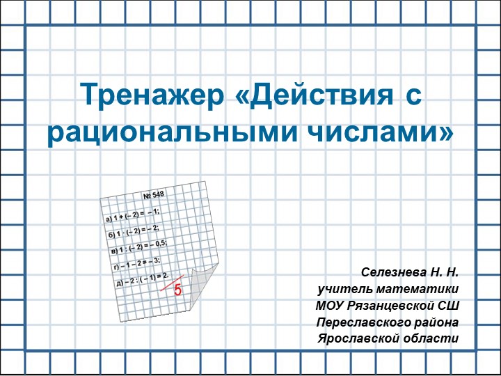 Тренажер по теме "Действия с рациональными числами" - Скачать школьные презентации PowerPoint бесплатно | Портал бесплатных презентаций school-present.com