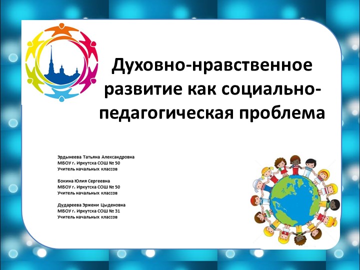 Презентация " Духовно-нравственное развитие как социально-педагогическая проблема" - Скачать школьные презентации PowerPoint бесплатно | Портал бесплатных презентаций school-present.com