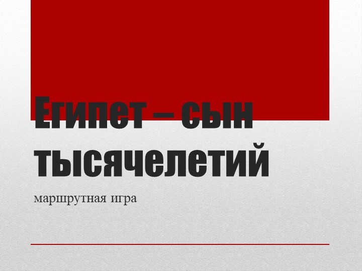 Египет - сын тысячелетий - Скачать школьные презентации PowerPoint бесплатно | Портал бесплатных презентаций school-present.com