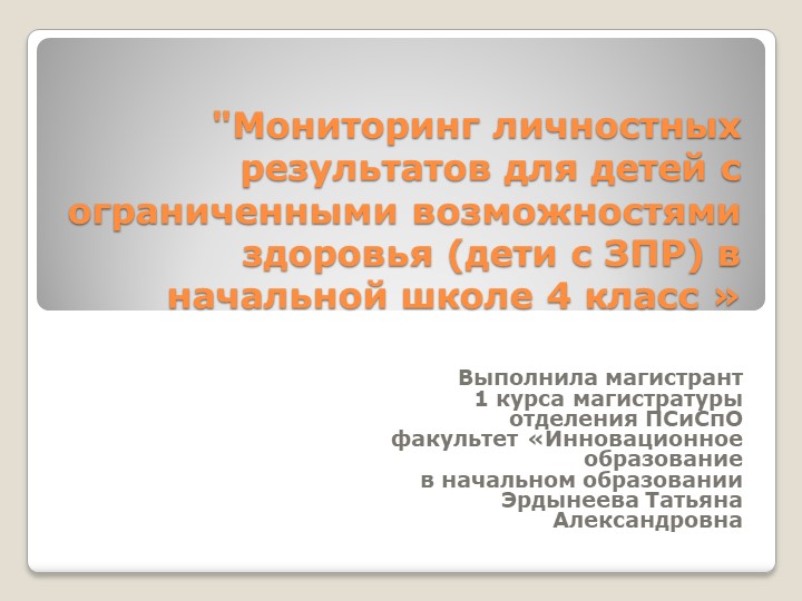 Презентация "Мониторинг личностных результатов для детей с ОВЗ (дети с ЗПР) в начальной школе 4 класс" - Скачать школьные презентации PowerPoint бесплатно | Портал бесплатных презентаций school-present.com
