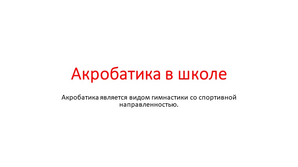 Презентация "Акробатика в школе" - Скачать школьные презентации PowerPoint бесплатно | Портал бесплатных презентаций school-present.com