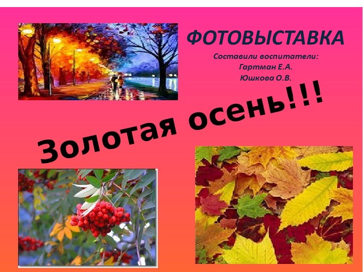 Презентация фотовыставки "Золотая осень" - Скачать школьные презентации PowerPoint бесплатно | Портал бесплатных презентаций school-present.com