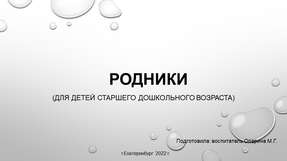 Презентация по познавательному развитию на тему "Родники" (старший дошкольный возраст) - Скачать школьные презентации PowerPoint бесплатно | Портал бесплатных презентаций school-present.com
