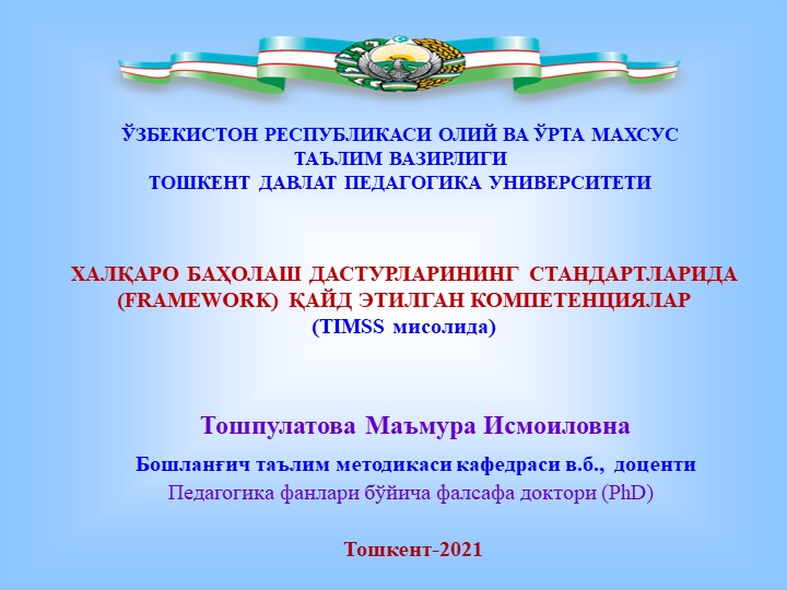 ХАЛҚАРО БАҲОЛАШ ДАСТУРЛАРИНИНГ СТАНДАРТЛАРИДА (FRAMEWORK) ҚАЙД ЭТИЛГАН КОМПЕТЕНЦИЯЛАР - Скачать школьные презентации PowerPoint бесплатно | Портал бесплатных презентаций school-present.com