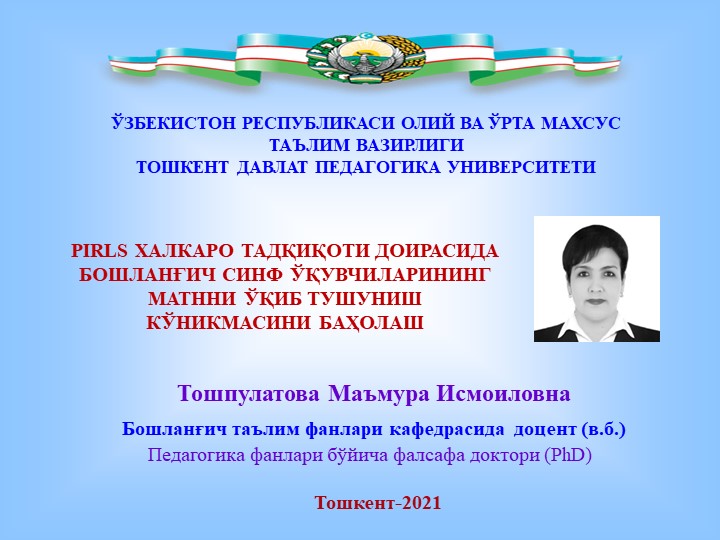 Презентация на тему PIRLS ХАЛКАРО ТАДҚИҚОТИ ДОИРАСИДА БОШЛАНҒИЧ СИНФ ЎҚУВЧИЛАРИНИНГ МАТННИ ЎҚИБ ТУШУНИШ КЎНИКМАСИНИ БАҲОЛАШ - Скачать школьные презентации PowerPoint бесплатно | Портал бесплатных презентаций school-present.com