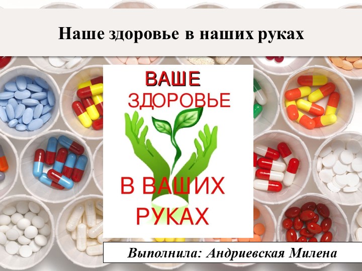 Презентация по обж на тему "Наше здоровье в наших руках" ( 10 класс) - Скачать школьные презентации PowerPoint бесплатно | Портал бесплатных презентаций school-present.com