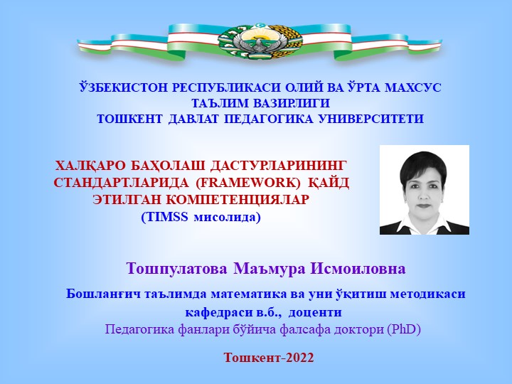 Презентация на тему ХАЛҚАРО БАҲОЛАШ ДАСТУРЛАРИНИНГ СТАНДАРТЛАРИДА (FRAMEWORK) ҚАЙД ЭТИЛГАН КОМПЕТЕНЦИЯЛАР - Скачать школьные презентации PowerPoint бесплатно | Портал бесплатных презентаций school-present.com