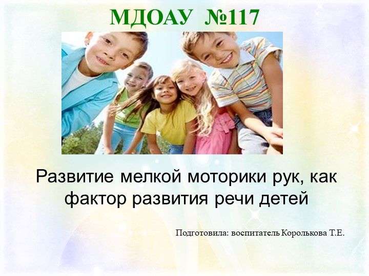 Презентация "Развитие мелкой моторики рук, как фактор развития речи детей" - Скачать школьные презентации PowerPoint бесплатно | Портал бесплатных презентаций school-present.com