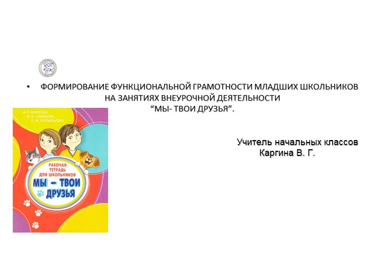 Презентация " Функциональная грамотность" - Скачать школьные презентации PowerPoint бесплатно | Портал бесплатных презентаций school-present.com
