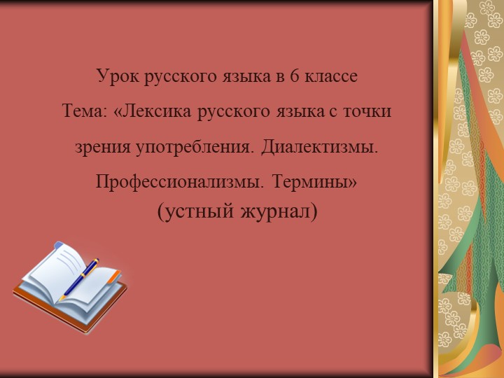 Презентация "Лексика русского языка с точки зрения употребления.Диалектизмы.Профессионализмы.Термины. - Скачать школьные презентации PowerPoint бесплатно | Портал бесплатных презентаций school-present.com