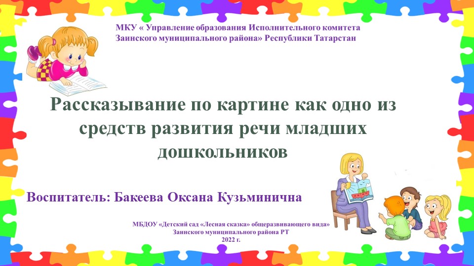 "Рассказывание по картине как одно из средств развития речи младших дошкольников" - Скачать школьные презентации PowerPoint бесплатно | Портал бесплатных презентаций school-present.com