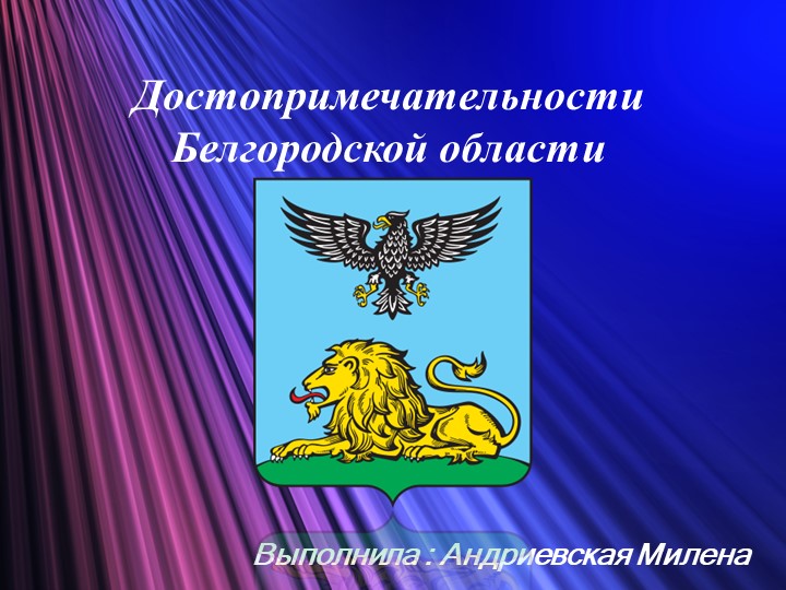 Презентация на тему " Белгородская область " ( 10 класс) - Скачать школьные презентации PowerPoint бесплатно | Портал бесплатных презентаций school-present.com