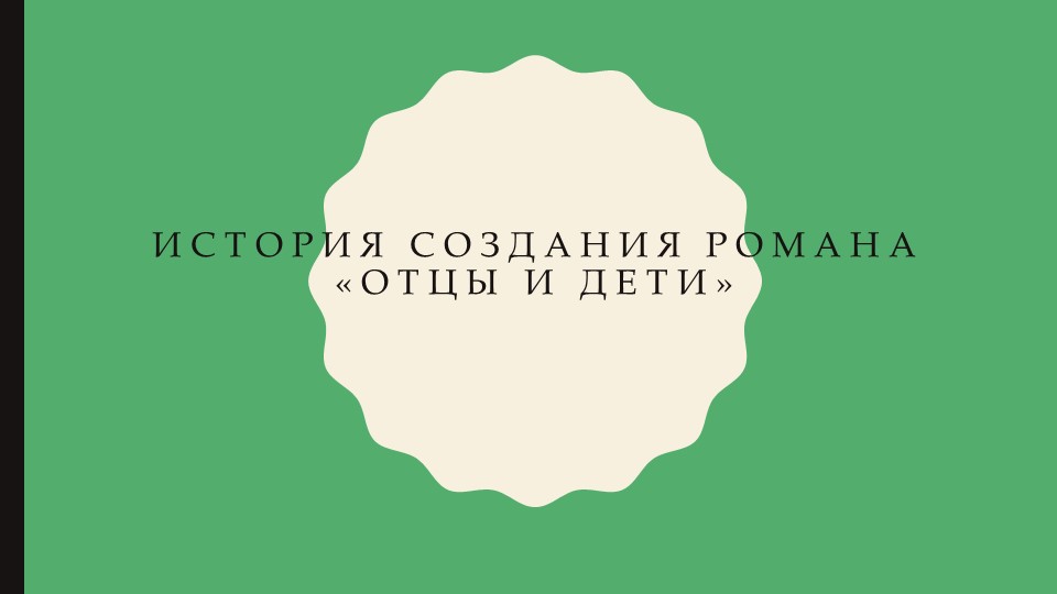 Презентация по литературе 10 класс"История создания романа"Отцы и дети"" - Скачать школьные презентации PowerPoint бесплатно | Портал бесплатных презентаций school-present.com