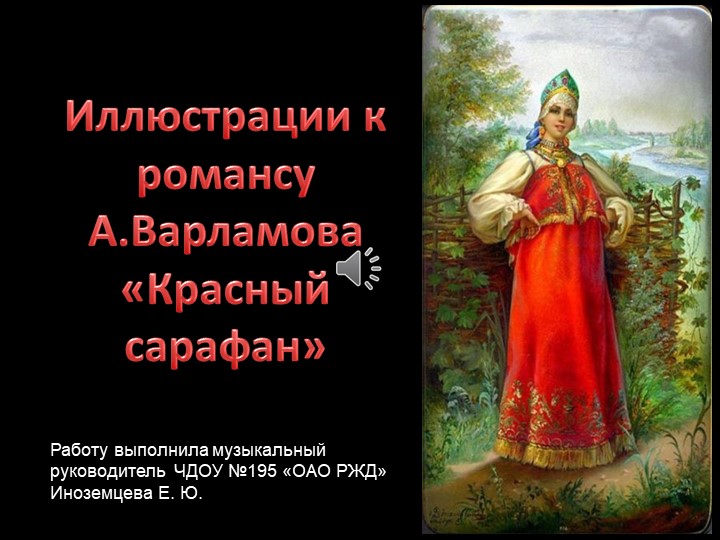Презентация к песни "Красный сарафон" - Скачать школьные презентации PowerPoint бесплатно | Портал бесплатных презентаций school-present.com