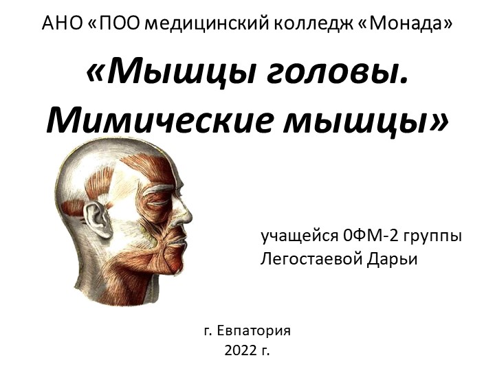 Презентация по анатомии и физиологии человека "Мышцы лица." - Скачать школьные презентации PowerPoint бесплатно | Портал бесплатных презентаций school-present.com