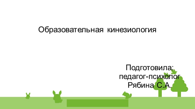 Презентация "Образовательная кинезиология" (1-4 класс) - Скачать школьные презентации PowerPoint бесплатно | Портал бесплатных презентаций school-present.com