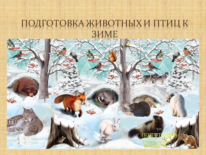 Презентация. "Подготовка животных и птиц к зимовью" - Скачать школьные презентации PowerPoint бесплатно | Портал бесплатных презентаций school-present.com