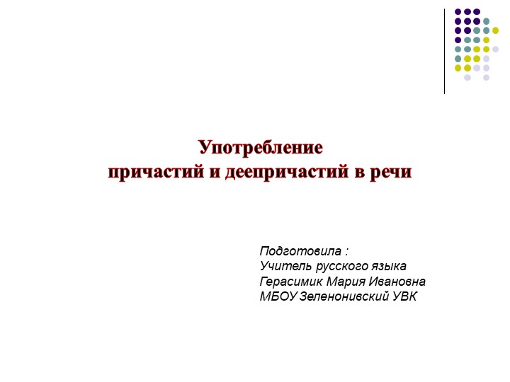 Конспект урока "Употребление причастий и причастных оборотов в речи" - Скачать школьные презентации PowerPoint бесплатно | Портал бесплатных презентаций school-present.com