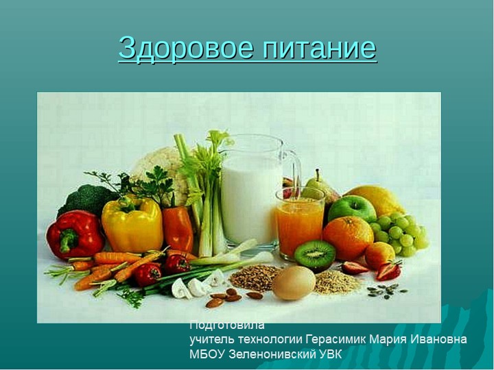 Презентация " Здоровое питание" - Скачать школьные презентации PowerPoint бесплатно | Портал бесплатных презентаций school-present.com