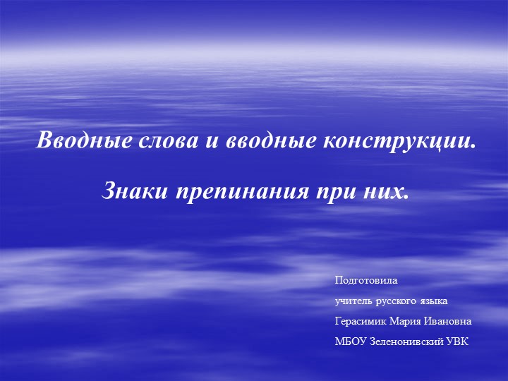 Презентация " Вводные слова" - Скачать школьные презентации PowerPoint бесплатно | Портал бесплатных презентаций school-present.com