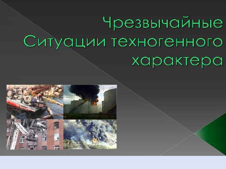 Презентация по ОБЖ на тему Чрезвычайные ситуации техногенного характера - Скачать школьные презентации PowerPoint бесплатно | Портал бесплатных презентаций school-present.com